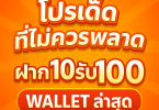โปรทุนน้อย ฝาก10รับ100 wallet ล่าสุด2025 มือใหม่ไม่ควรพลาด